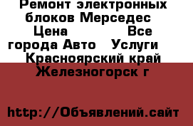 Ремонт электронных блоков Мерседес › Цена ­ 12 000 - Все города Авто » Услуги   . Красноярский край,Железногорск г.